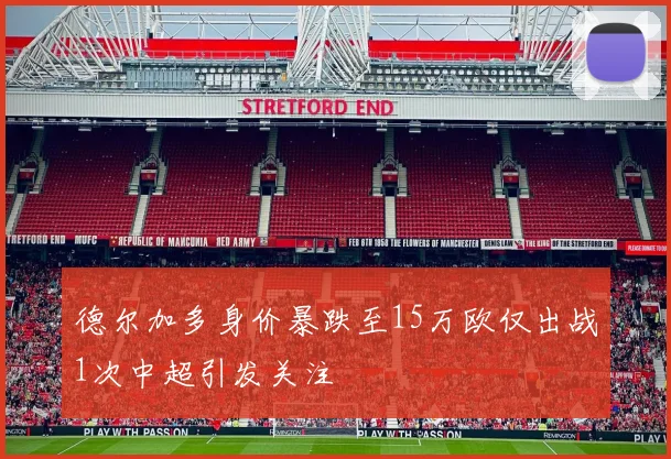 德尔加多身价暴跌至15万欧仅出战1次中超引发关注
