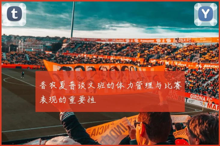 香农夏普谈文班的体力管理与比赛表现的重要性