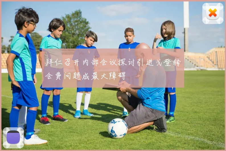 拜仁召开内部会议探讨引进戈登转会费问题成最大障碍